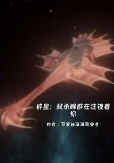 羣星：嗜殺蜂羣在注視着你 封面