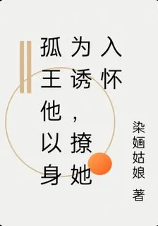孤王他以身爲誘，撩她入懷 封面
