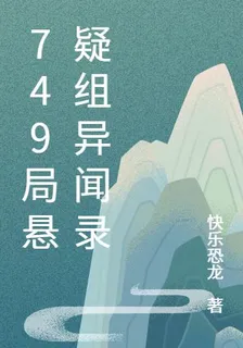 749局懸疑組異聞錄 封面