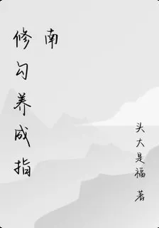 修勾養成指南 封面