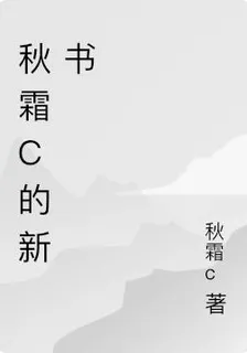 秋霜c的新書 封面