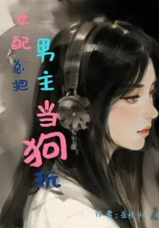 女配總把男主當狗玩 封面