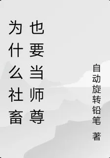 爲什麼社畜也要當師尊 封面