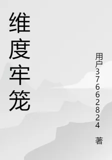 維度牢籠 封面