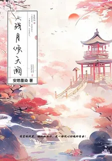 殘玉傾天闕 封面