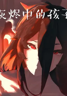 灰燼中的孩子 封面