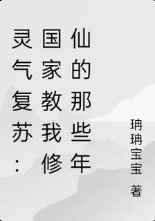 靈氣復甦：國家教我修仙的那些年 封面