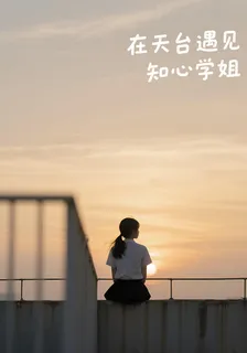 在天台遇見溫柔學姐 封面