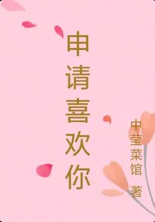 申請喜歡你 封面