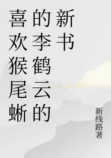 喜歡猴尾蜥的李鶴雲的新書 封面