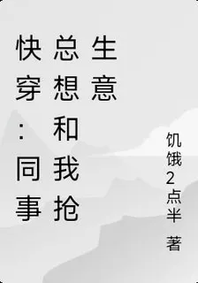 快穿：同事總想和我搶生意 封面