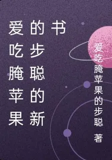 愛喫醃蘋果的步聰的新書 封面