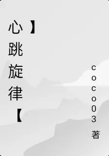 心跳旋律【】 封面