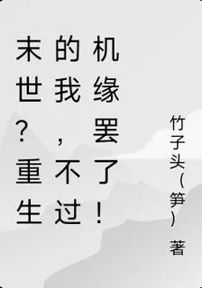 末世？重生的我，不過機緣罷了！ 封面