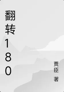 翻轉180 封面