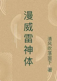 漫威雷神體 封面