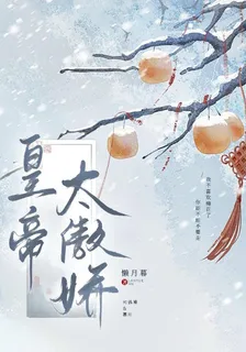 皇帝太傲嬌 封面