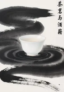 茶茗與酒籍 封面