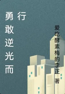 勇敢逆光而行 封面