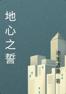 地心之誓 封面