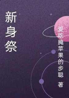 新身祭 封面
