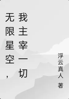 無限星空，我主宰一切 封面