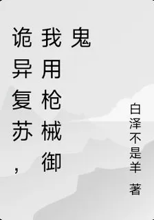 詭異復甦，我用槍械御鬼 封面