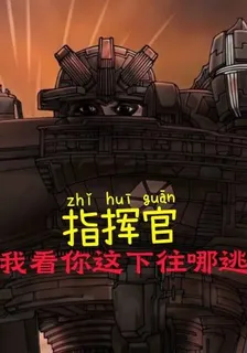 指揮官，我看你還能往哪裏逃 封面