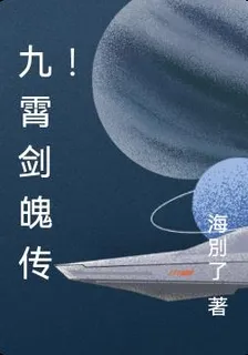 九霄劍魄傳！ 封面