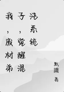 我，廢材弟子，覺醒混沌系統 封面