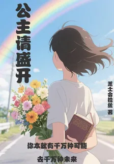 公主請盛開 封面
