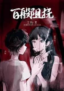 百般阻撓 封面