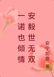 一諾也傾情安毅世無雙 封面