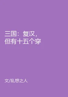 三國：復漢，但有十五個穿越者！ 封面