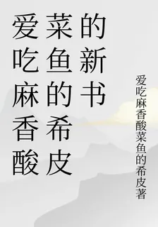 愛喫麻香酸菜魚的希皮的新書 封面