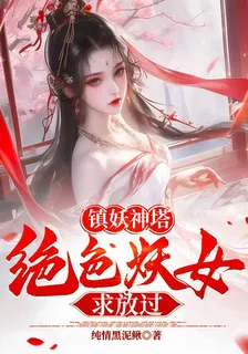 鎮妖神塔：絕色妖女求放過 封面