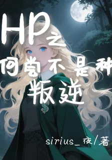 HP之何嘗不是種叛逆 封面