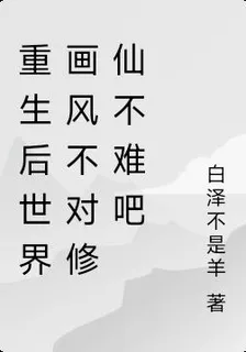重生後世界畫風不對修仙不難吧 封面