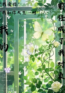 我的前任成了我對象 封面