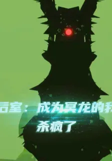 後室：成爲冥龍的我殺瘋了 封面