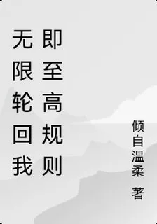 無限輪迴我即至高規則 封面