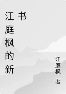 江庭楓的新書 封面