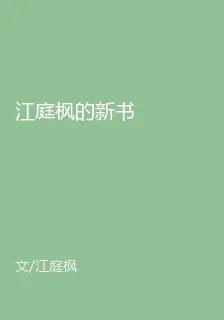 江庭楓的新書 封面