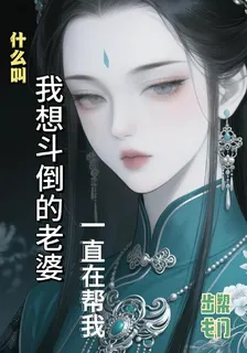 什麼叫我想鬥倒的老婆一直在幫我 封面