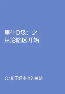 重生D級：之從淪陷區開始 封面