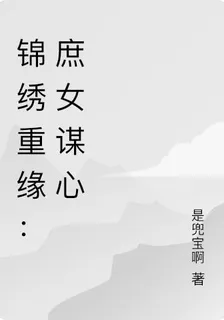 錦繡重緣：庶女謀心 封面