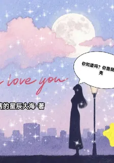 你知道嗎？你是我的月亮 封面