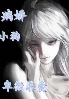 病嬌小狗卑微求愛 封面