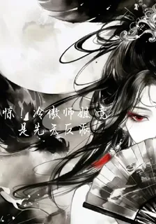 驚！冷傲師姐競是先天反派 封面