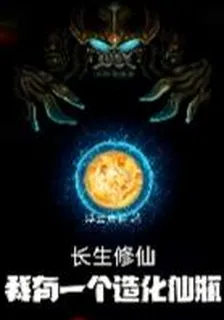 長生修仙，我有一個造化仙瓶 封面